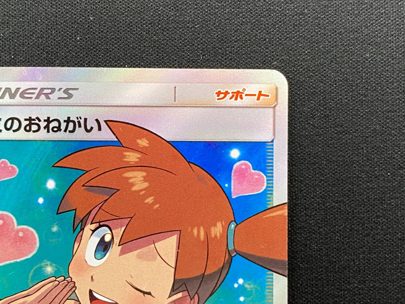 七重浜店56-1-251114】中古品 ポケモンカードゲーム カスミのおねがい