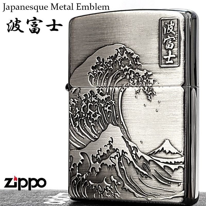 ZIPPO 和柄 波富士 おしゃれ ジッポ ライター ジャパニーズデザイン 日本 アンティークシルバー サテン仕上げ 彫刻 重厚メタル かっこいい メンズ ギフト プレゼント