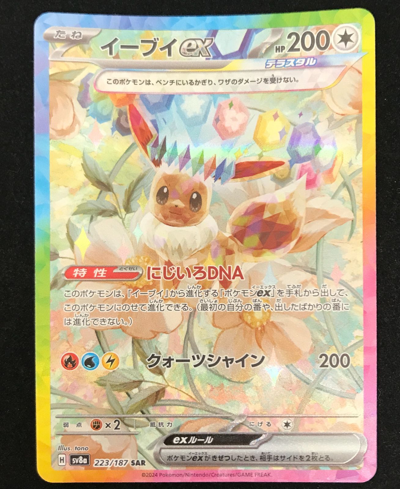 ポケモンカードゲーム ポケカ イーブイex SAR SV8a-223 ハイクラス