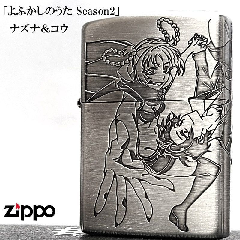 ZIPPO ライター よふかしのうた Season 2 ナズナ＆コウ ジッポー シルバー エッチング彫刻 3面加工 アニメ キャラクター かわいい メンズ レディース ギフト プレゼント