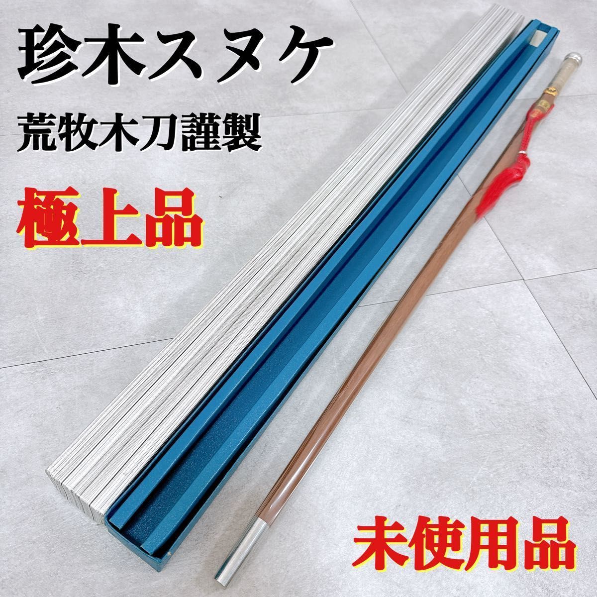 珍木スヌケ 荒牧木刀謹製 シュリンク付き 上品 K209