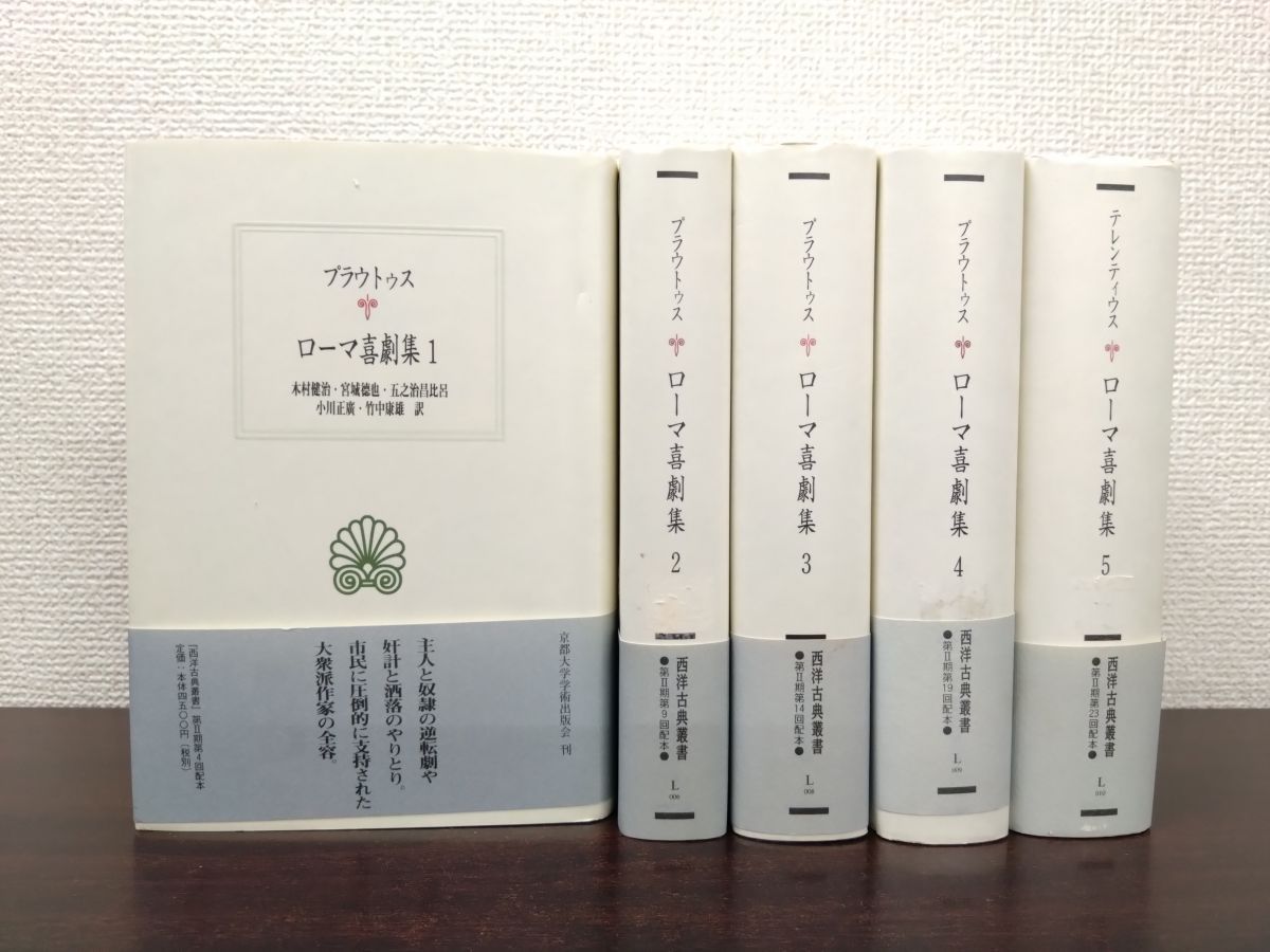 西洋古典叢書 ローマ喜劇集 全巻セット 5巻揃 プラウトゥス テレンティウス 京都大学学術出版会 月報揃