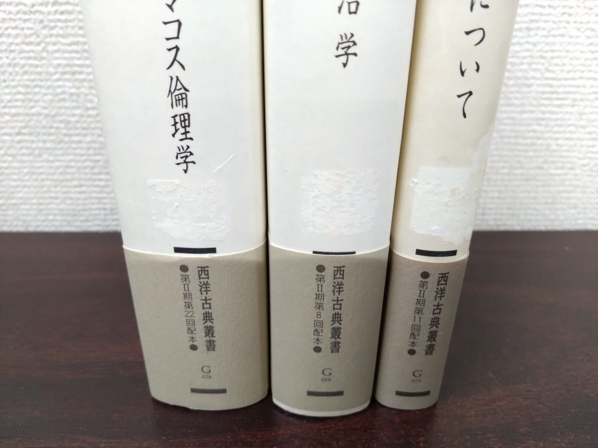 西洋古典叢書 アリストテレス 4冊セット【政治学／二コマコス倫理学