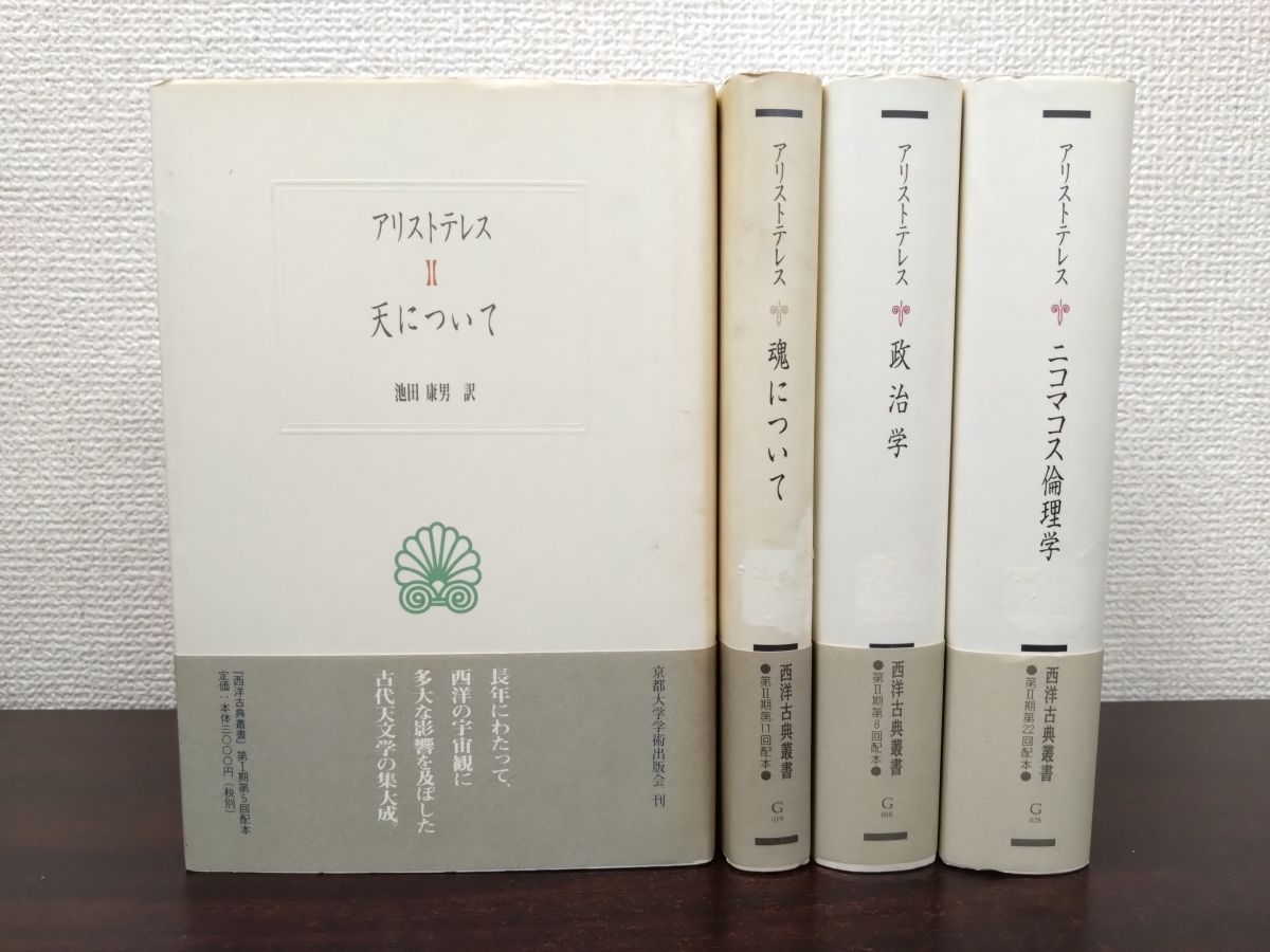 西洋古典叢書 アリストテレス 4冊セット【政治学／二コマコス倫理学