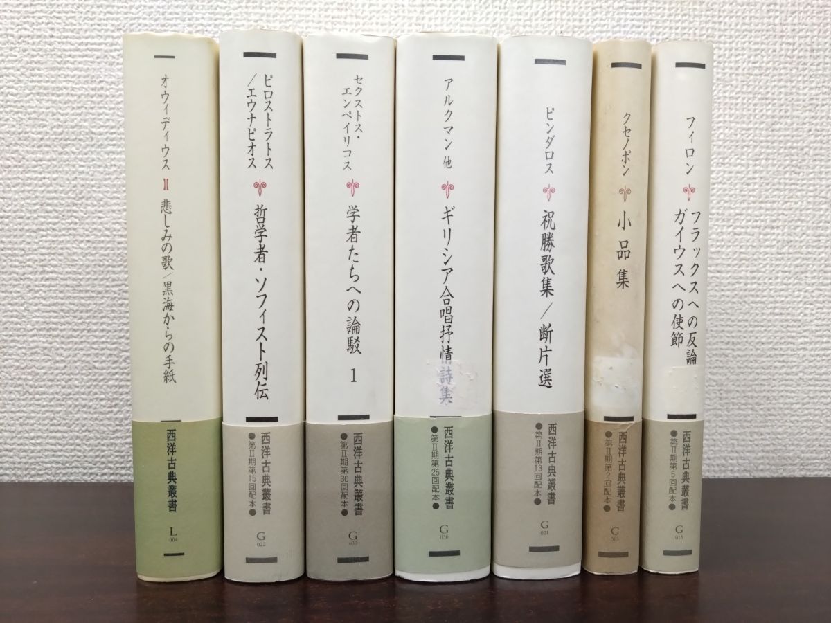 西洋古典叢書 14冊セット 弁論集 小品集 ギリシア合唱抒情 アエネーイス 地中海世界史 他 京都大学学術出版会 月報揃