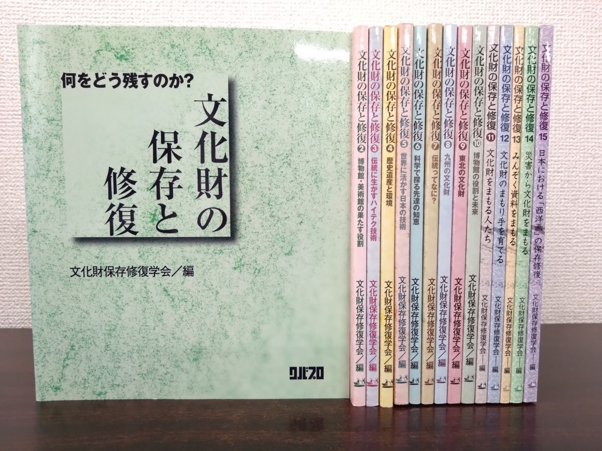 文化財の保存と修復 15冊セット 1～15巻 文化財保存修復学会 編 クバプロ