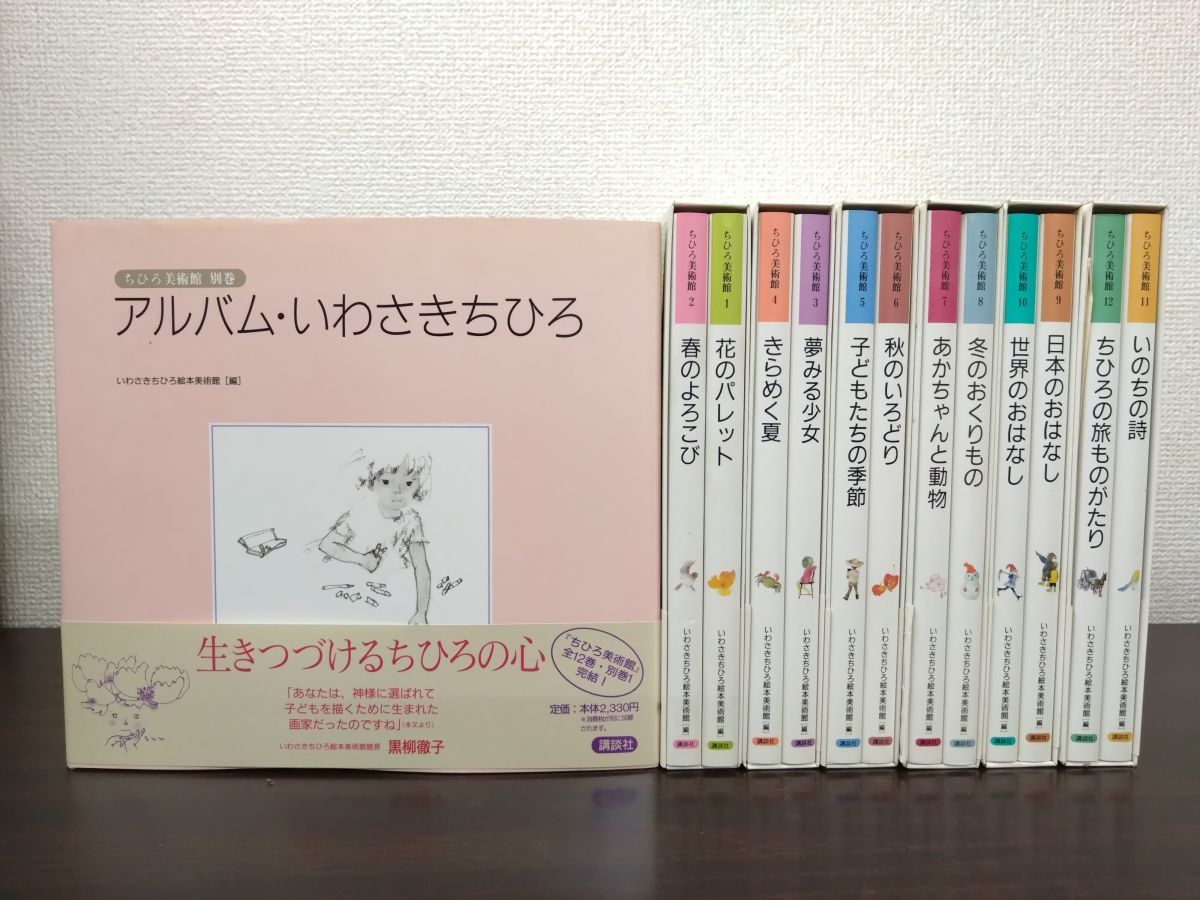 ちひろ美術館 全巻セット 6巻揃 別冊 計13冊セット いわさきちひろ
