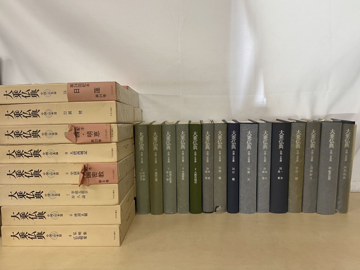 大乗仏典 中国・日本篇 15冊セット【4、6～9 20 22～24 28～30巻