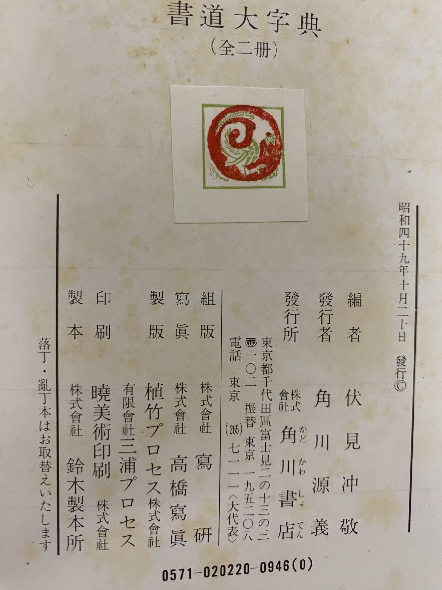 書道大字典 2冊セット【上下巻】 角川書店 - メルカリ