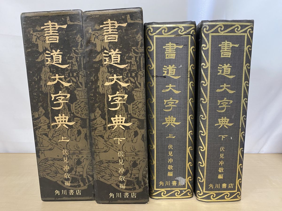 角川書道大字典 上2 角川書道大字典 上2 角川書道大字典 上2 角川書道大字典