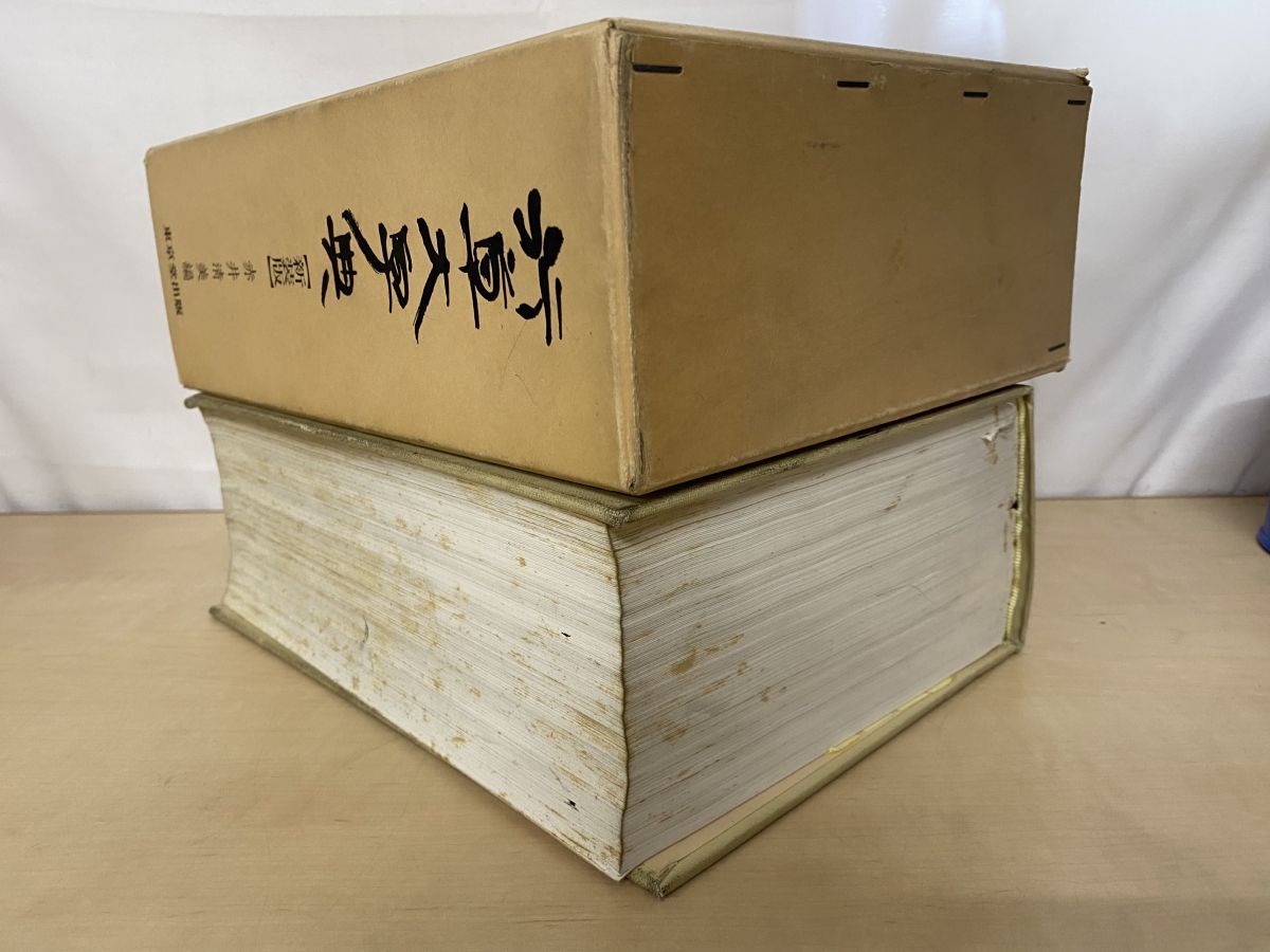 行草大字典 新装版 赤井清美 編 東京堂出版