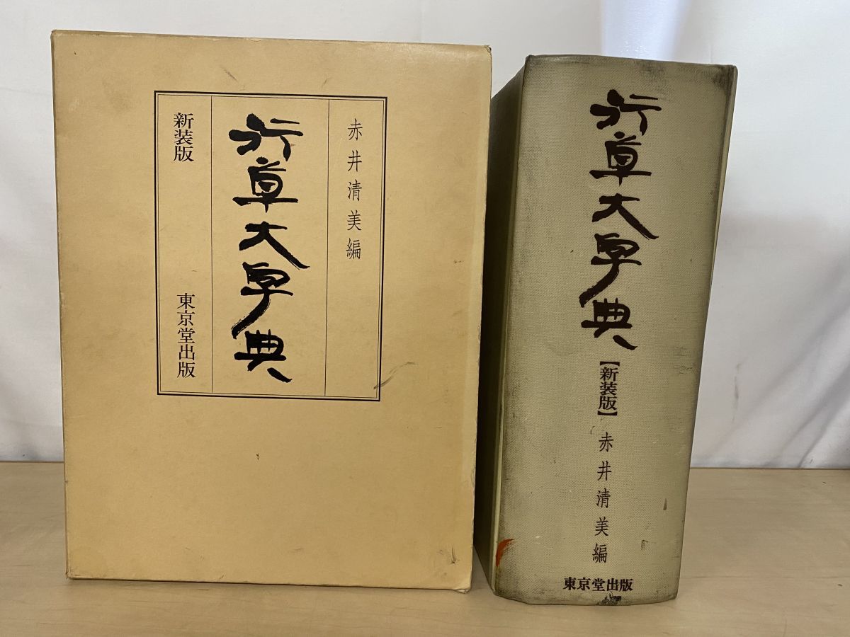 行草大字典 新装版 赤井清美 編 東京堂出版