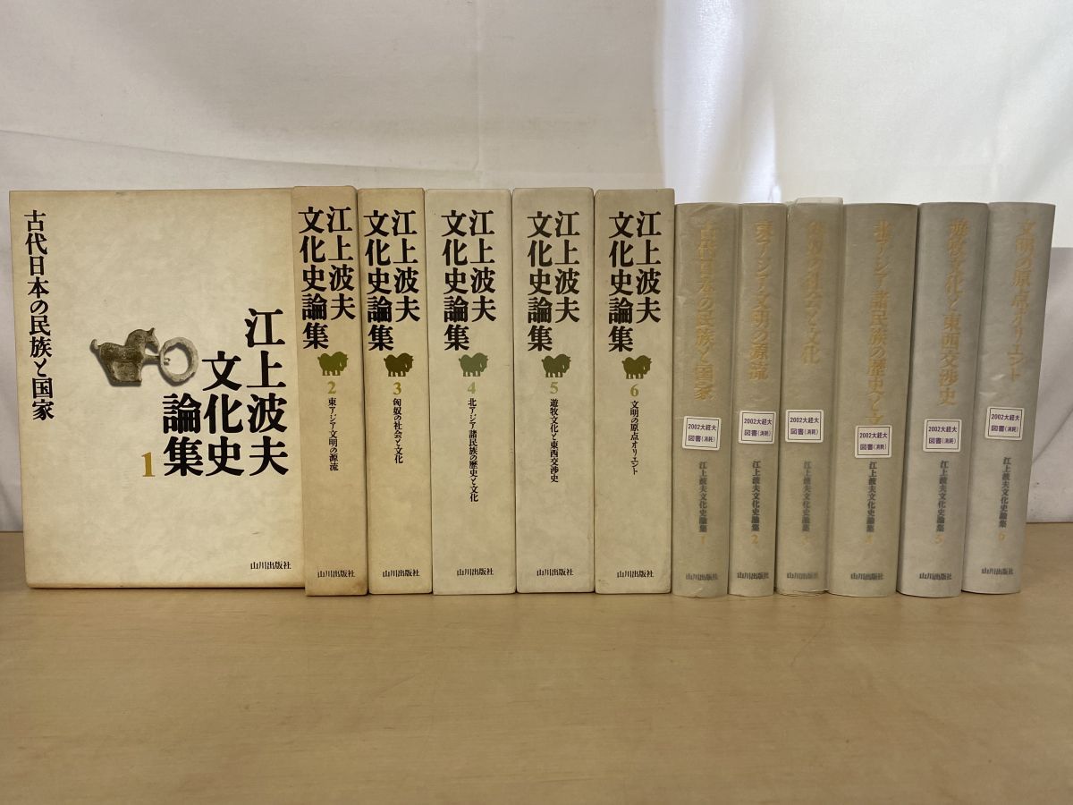 江上波夫 文化史論集 6冊セット 1～6巻 著 山川出版社