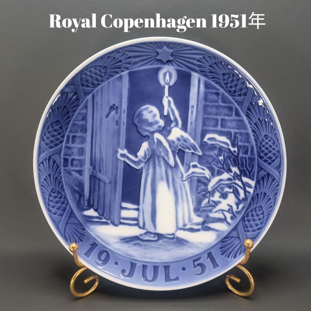 ロイヤルコペンハーゲン 1951年 イヤープレート 1級品 クリスマスの天使 ROYAL COPENHAGEN デンマーク
