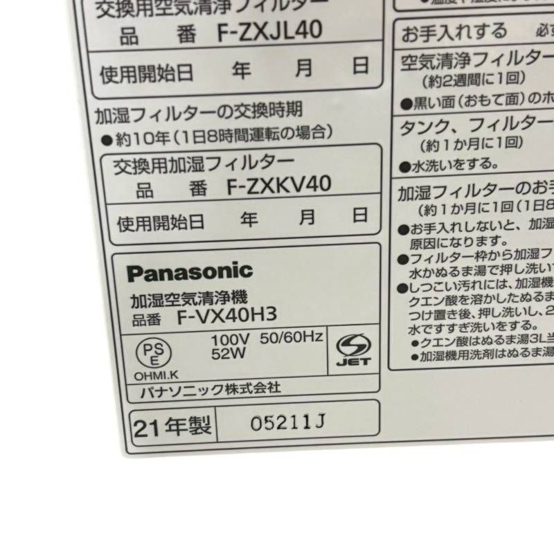 送料無料】Panasonic パナソニック 加湿空気清浄機 F-VX40H3 21年製 
