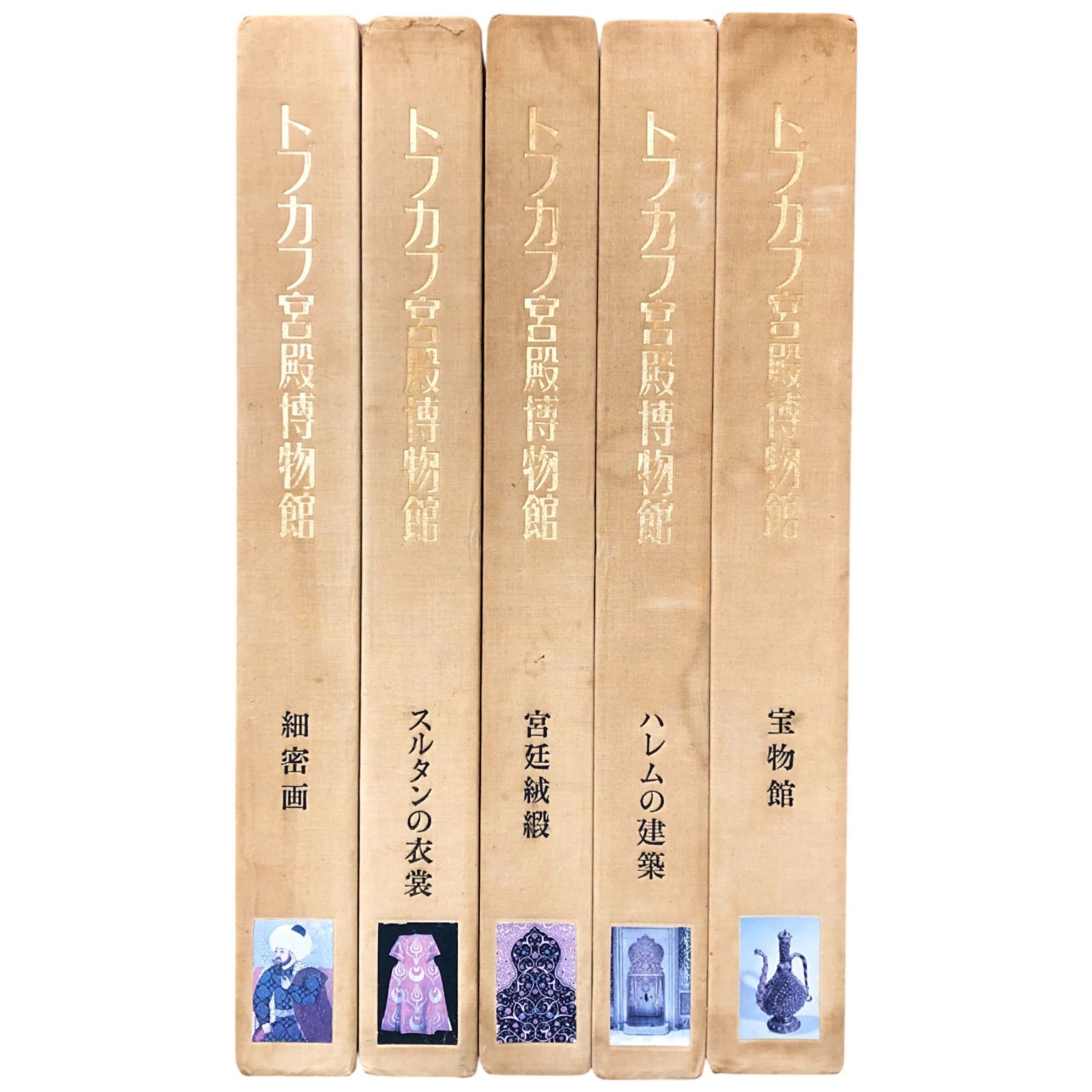 トプカプ宮殿博物館 全5巻6冊揃い 護雅夫 監修 高橋昭一 訳 並河萬里 写真 トプカプ宮殿博物館全集刊行会 昭和55年 トプカプ宮殿 イスラム建築 美術書 文化史 建築史 写真集 中東 トルコ 美術館図録 世界遺産 ffOSIa 5 ynm 1