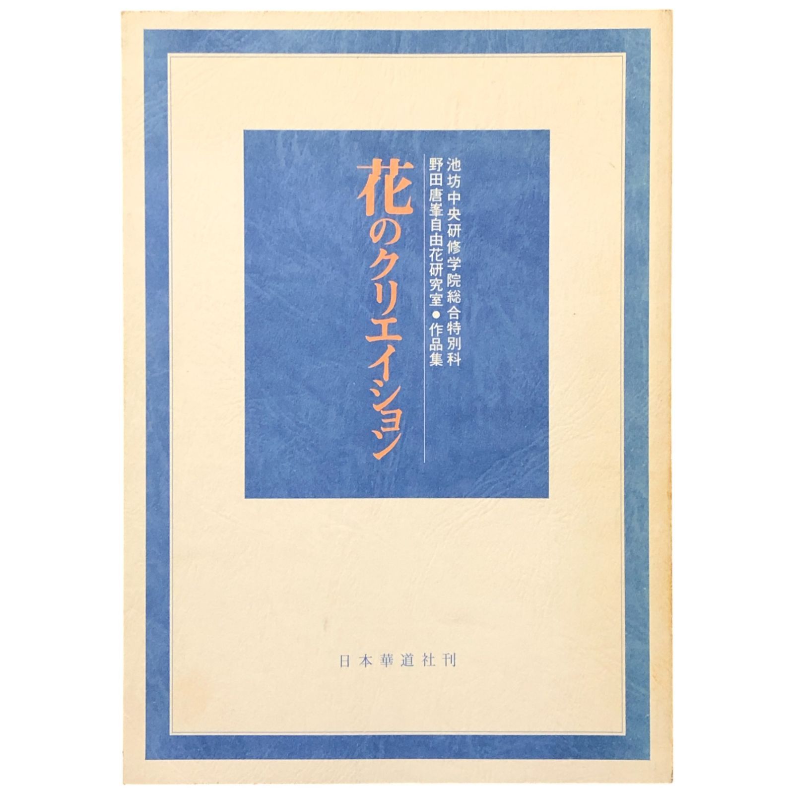 池坊中央研修学院総合特別科 野田唐峯自由花研究室・作品集 花の