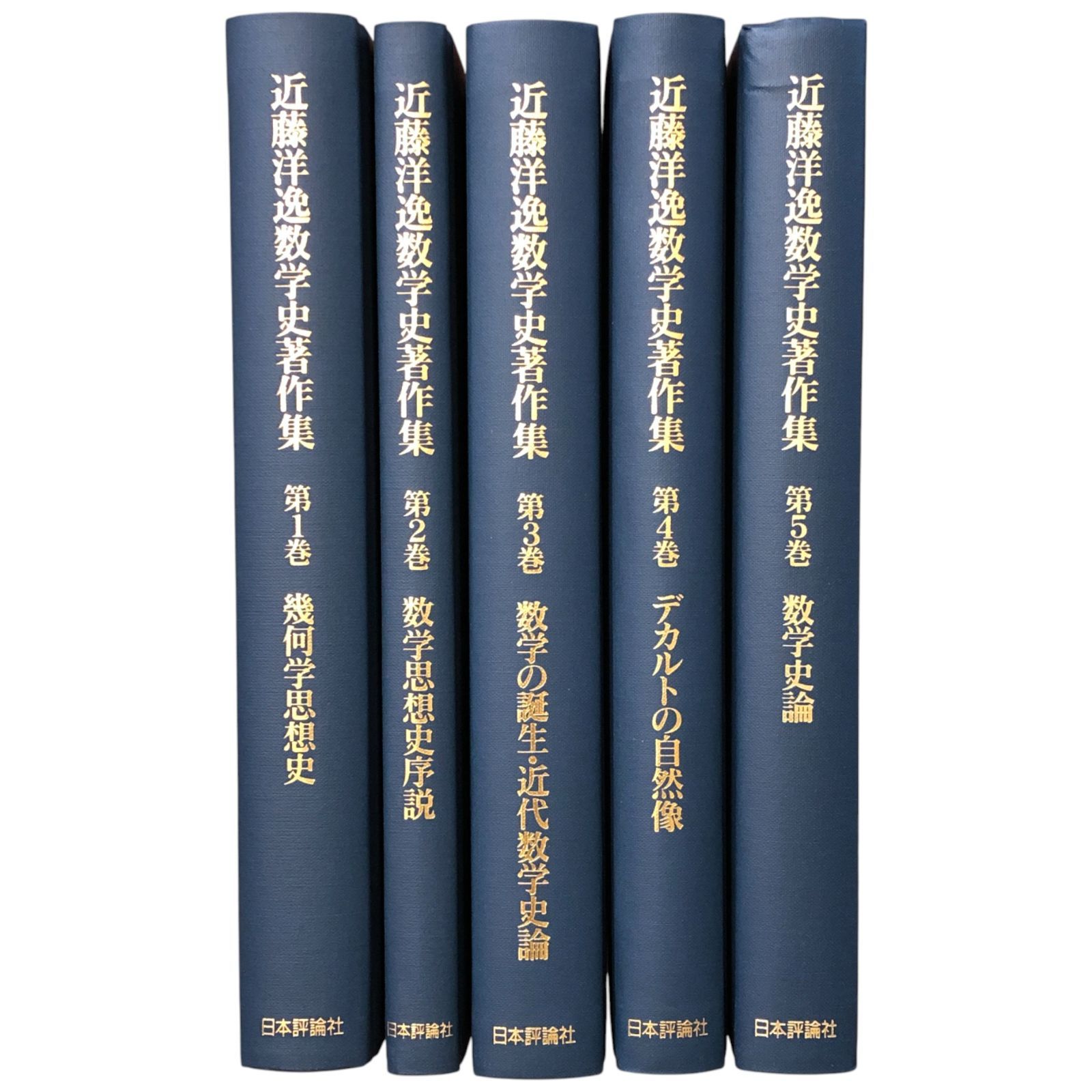 近藤洋逸　数学史著作集　1-5 近藤洋逸 数学史著作集 1-5