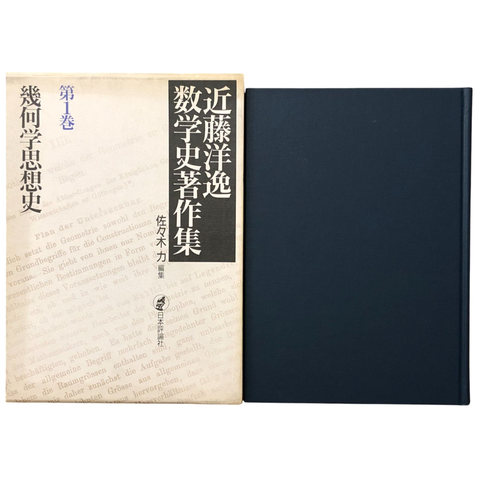 近藤洋逸数学史著作集 全5冊揃い 近藤洋逸・佐々木力・大石進 日本評論