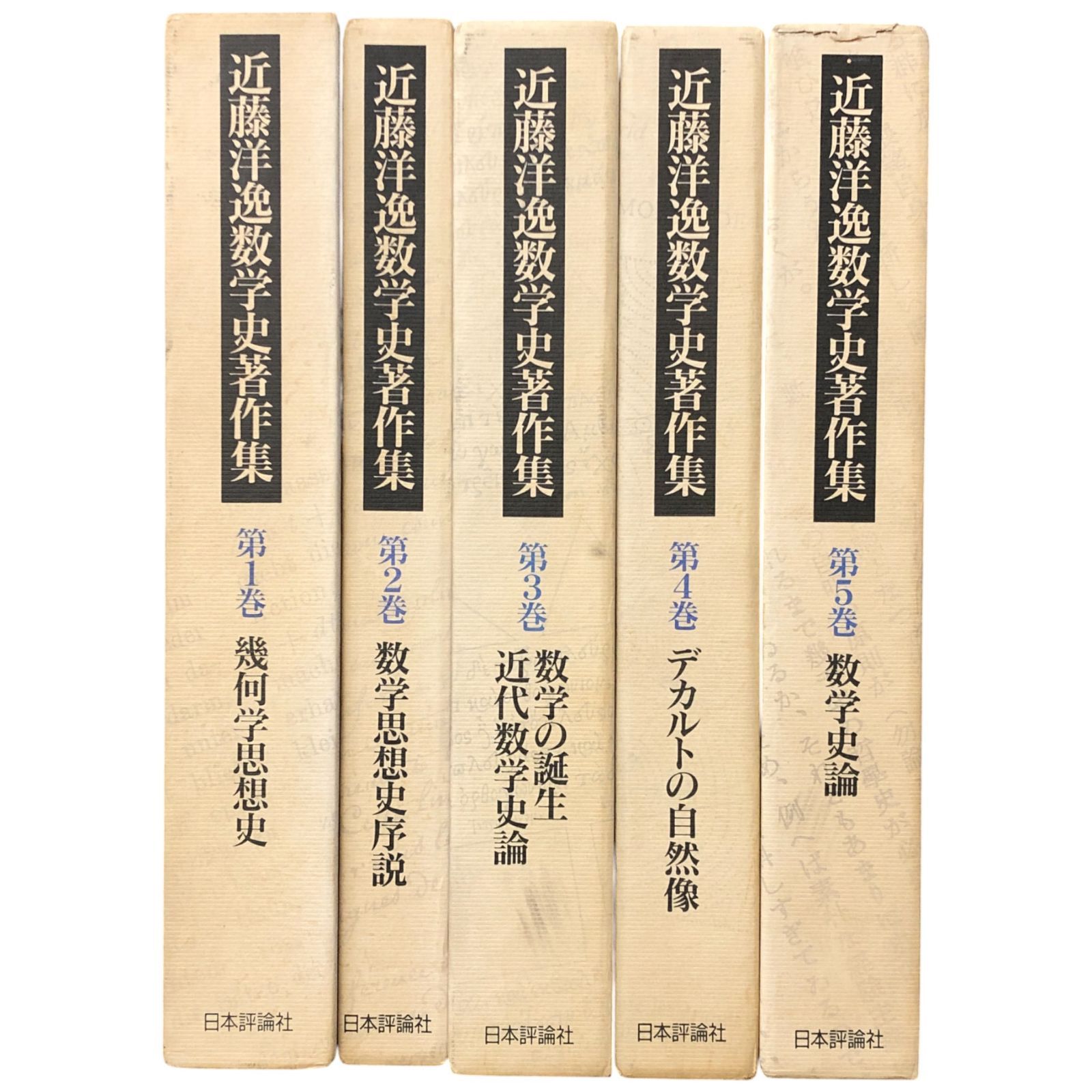 近藤洋逸　数学史著作集　1-5 近藤洋逸 数学史著作集 1-5 近藤洋逸 数学史著作集