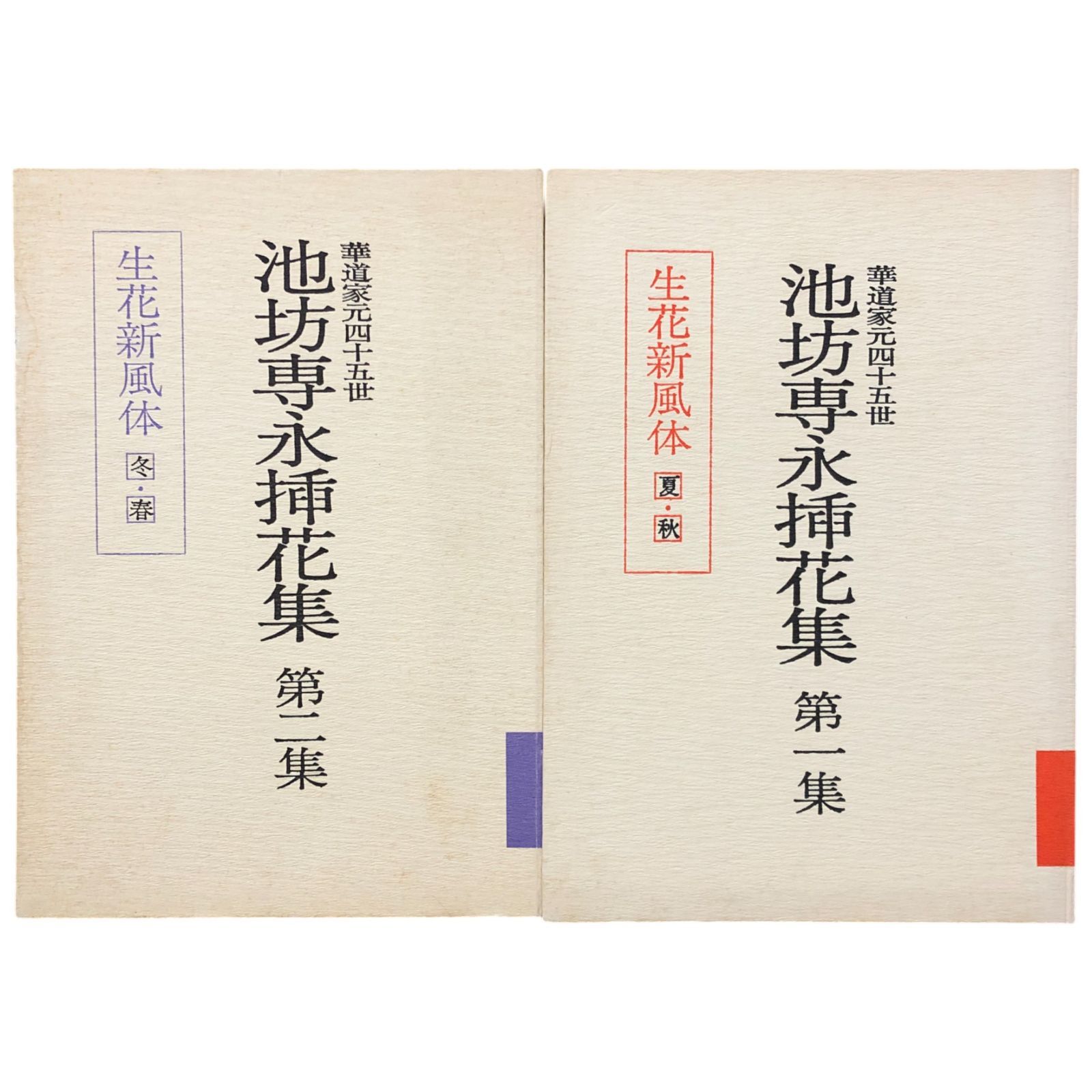 池坊専永挿花集 第1・2集 生花新風体 夏・秋/冬・春 著者：池坊専永