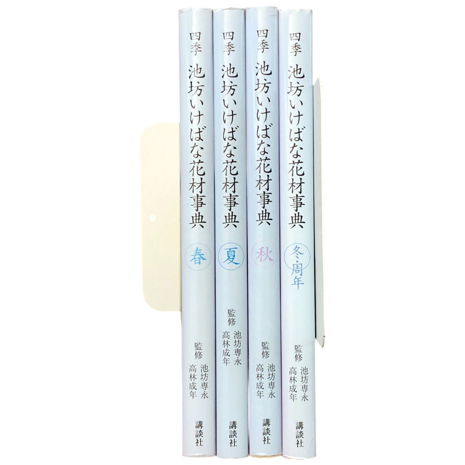 四季 池坊いけばな花材事典 春・夏・秋・冬/周年 全4冊揃い （編