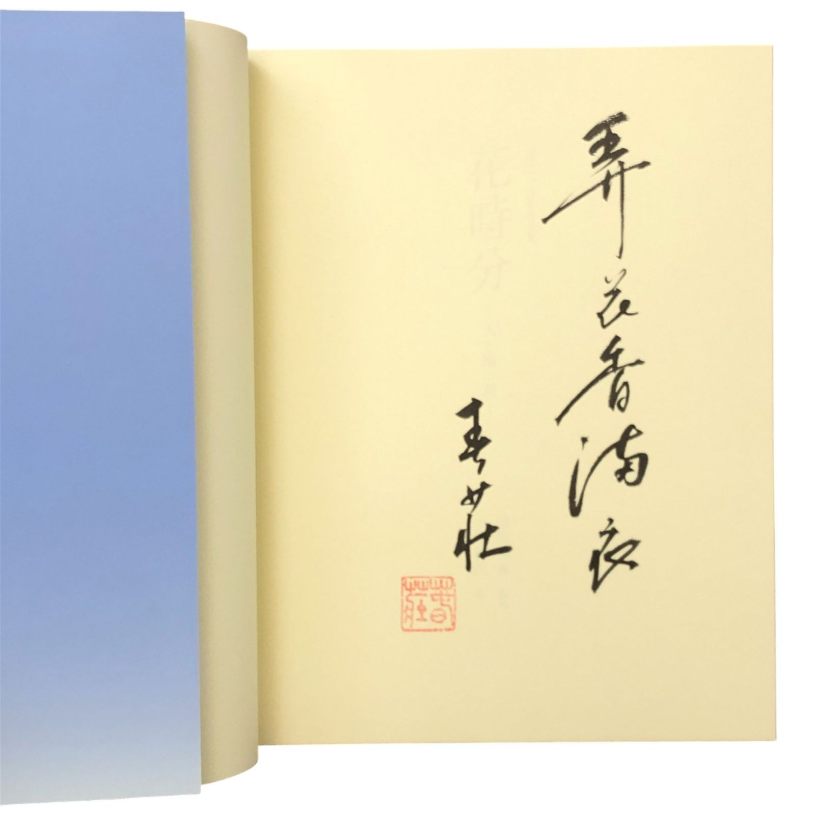 池坊いけばな作品集 花時分?天と地の花? 監修：池坊専永／著：小林春荘