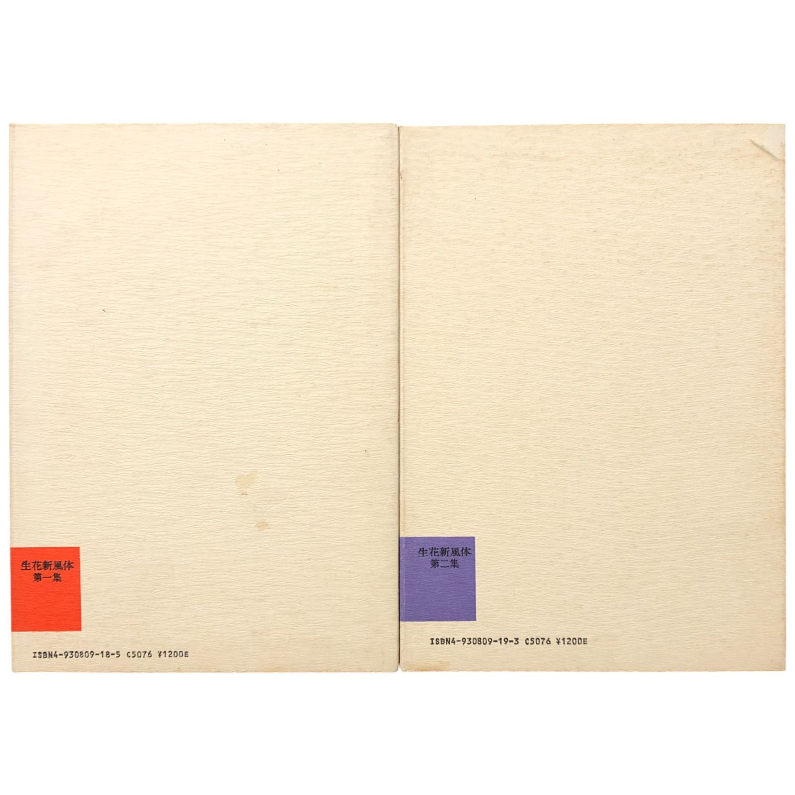 池坊専永挿花集 第1・2集 生花新風体 夏・秋/冬・春 著者：池坊専永