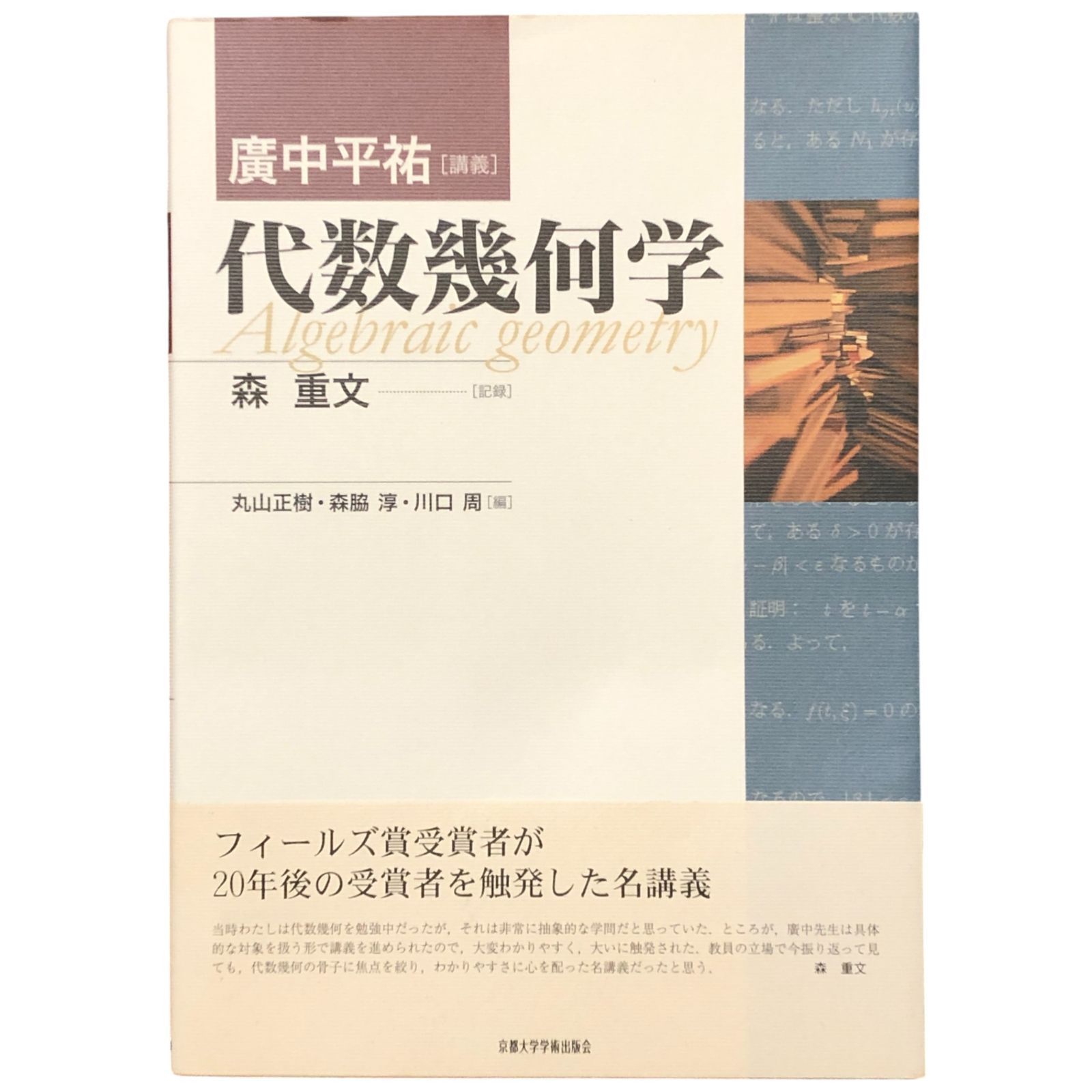 幾何学大学への数学 代数幾何学 廣中平祐・森田正・丸山康夫・山脇周 