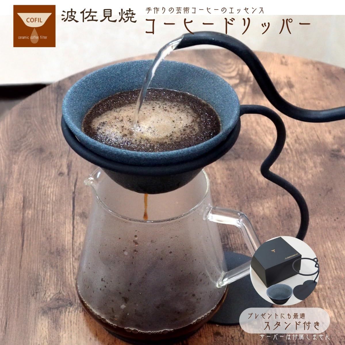 COFIL コーヒー ドリッパー フィルター 陶器 オリジナル スタンド付き 波佐見焼 コーヒーフィルター ペーパーレス ドリップ コフィル