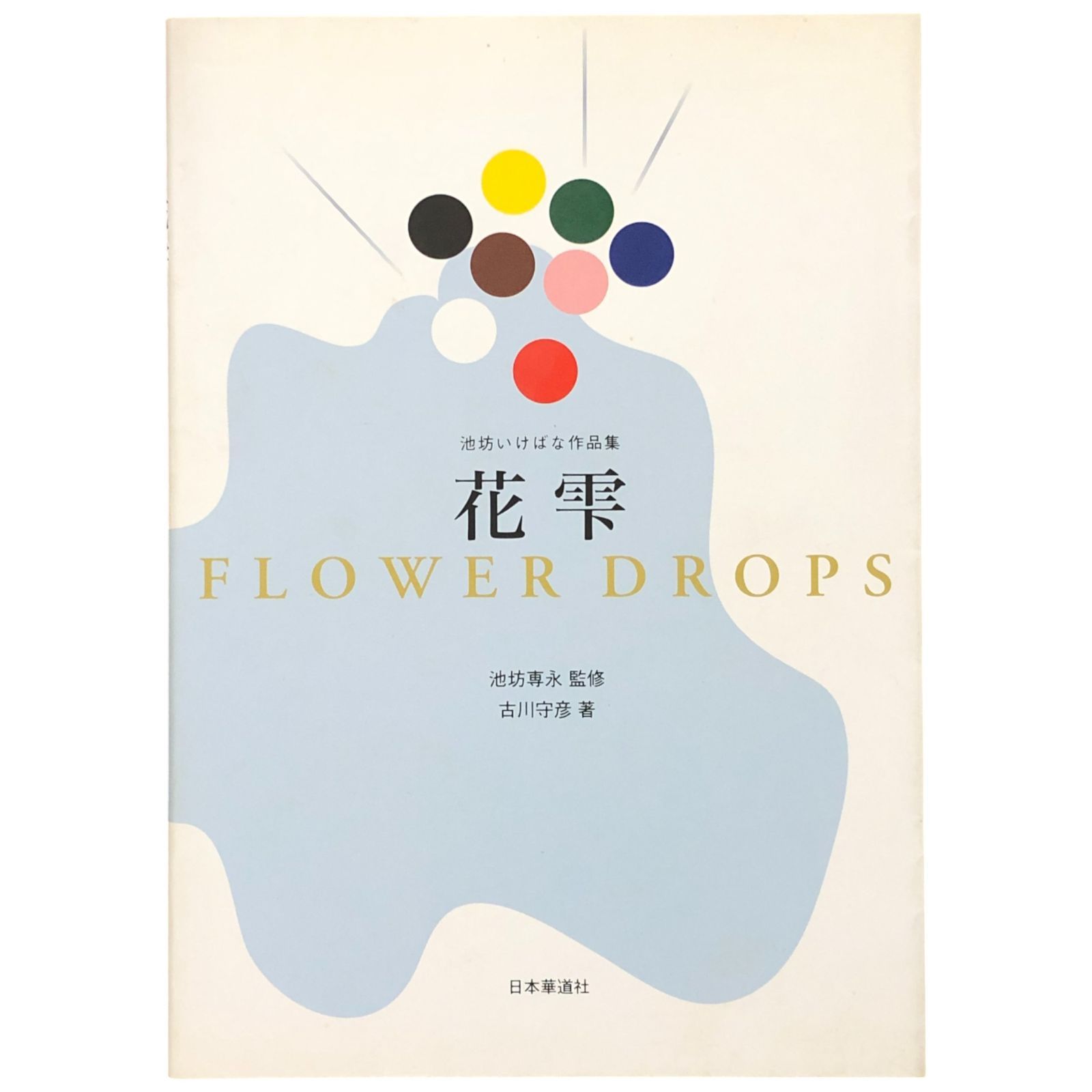 池坊いけばな作品集 花雫 監修：池坊専永／著：古川守彦 日本華道社