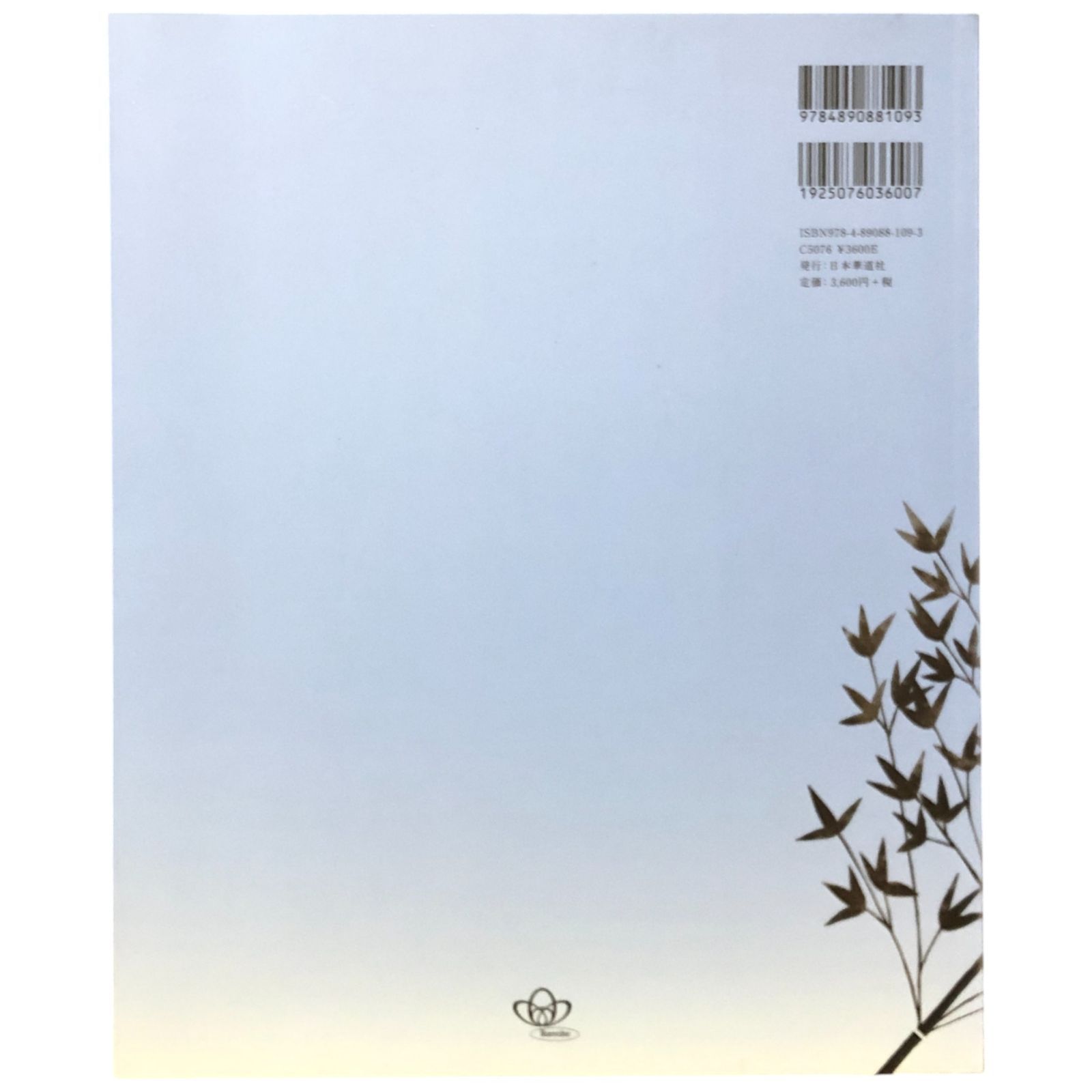 花時分-天と地の花- 池坊いけばな作品集/日本華道社/池坊専永（単行本） 池坊いけばな作品集 花時分?天と地の花? 監修：池坊専永／著：小林春荘