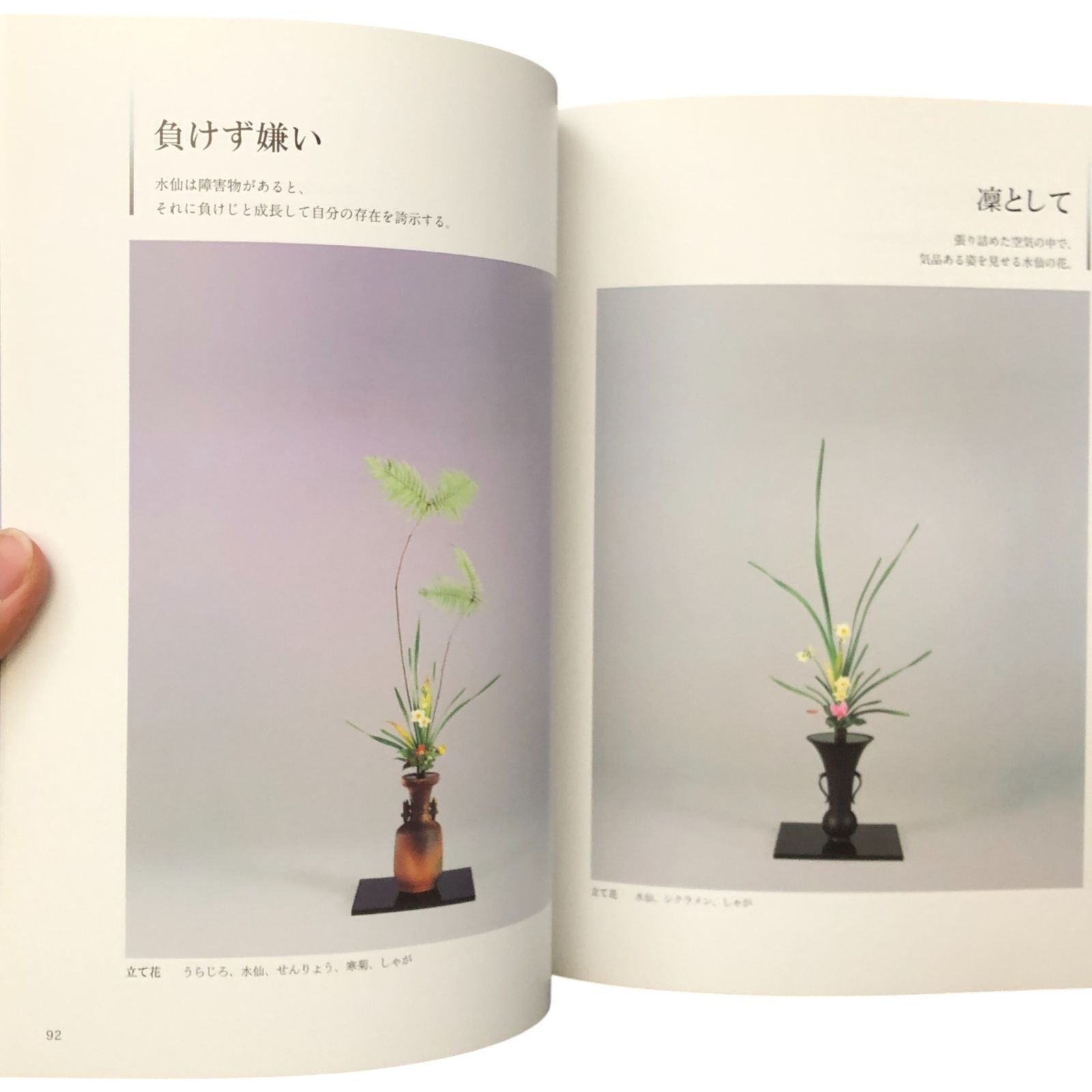 池坊いけばな作品集 花時分?天と地の花? 監修：池坊専永／著：小林春荘