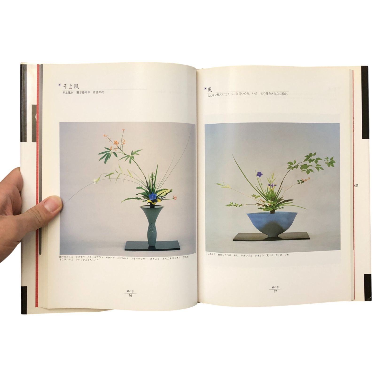 守破離 柴田英雄立華作品集 監修：池坊専永／著：柴田英雄 日本華道社