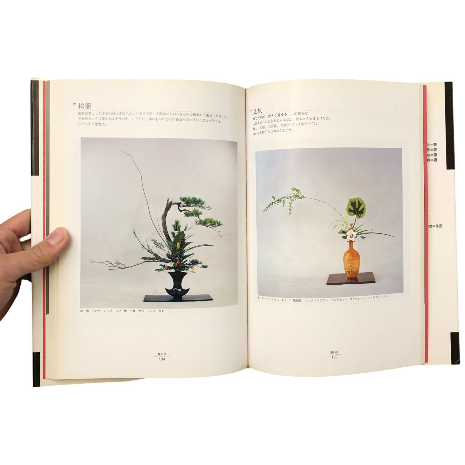 守破離 柴田英雄立華作品集 監修：池坊専永／著：柴田英雄 日本華道社