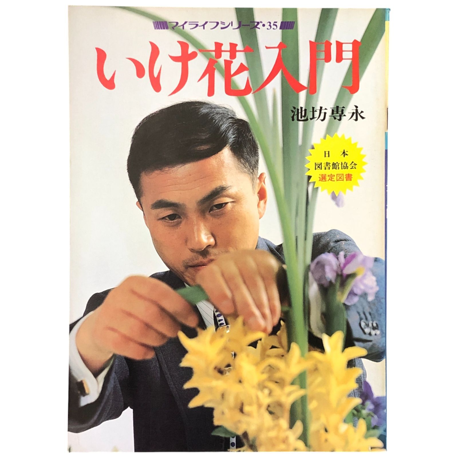 いけ花入門（マイライフシリーズ35） 著者：池坊専永 グラフ社