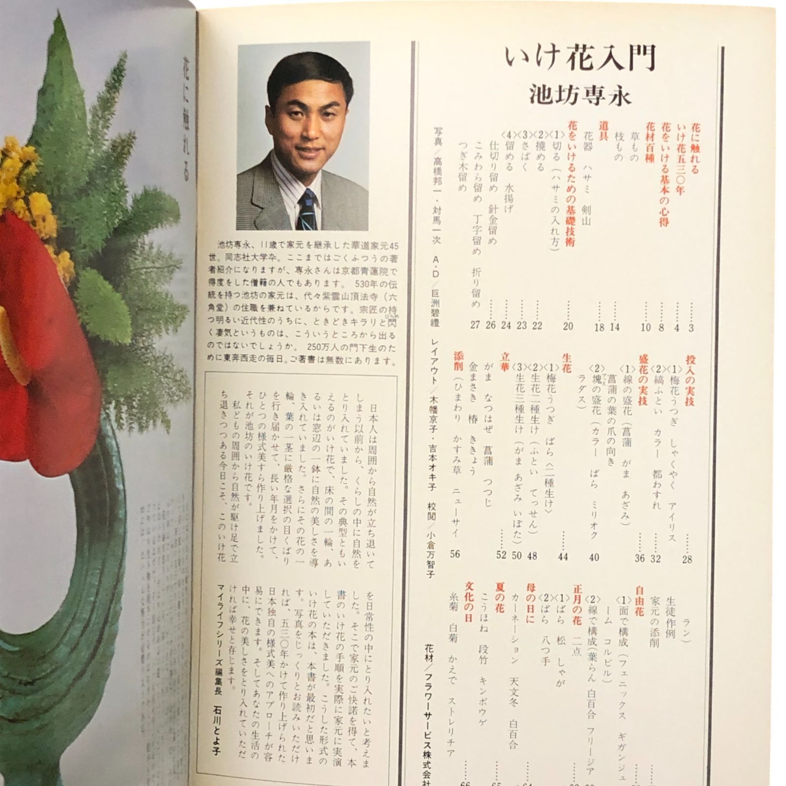 いけ花入門（マイライフシリーズ35） 著者：池坊専永 グラフ社