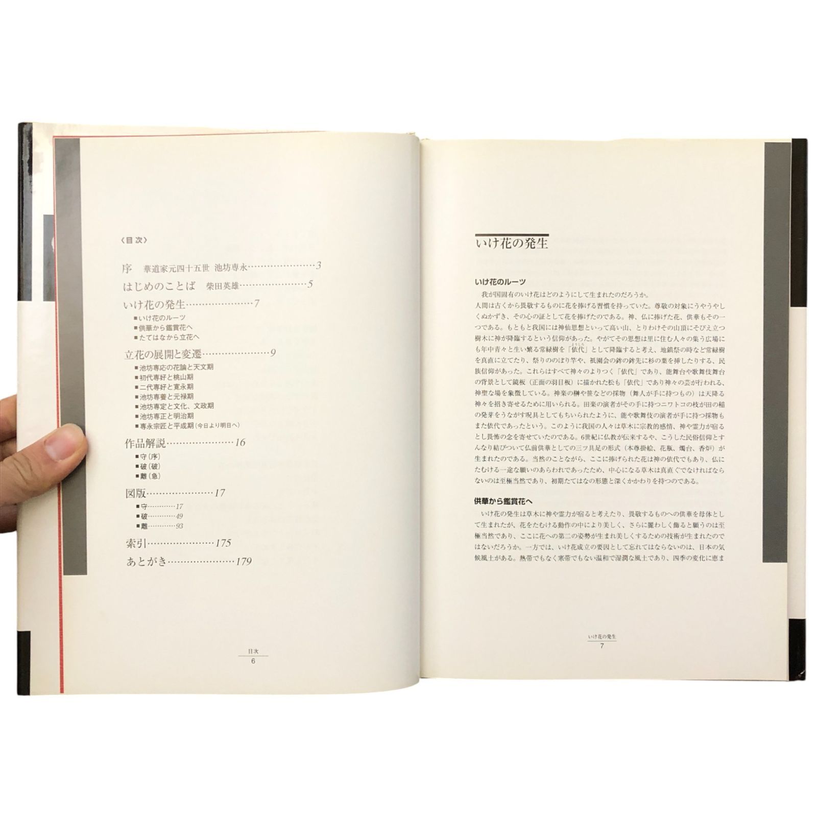 守破離 柴田英雄立華作品集 監修：池坊専永／著：柴田英雄 日本華道社