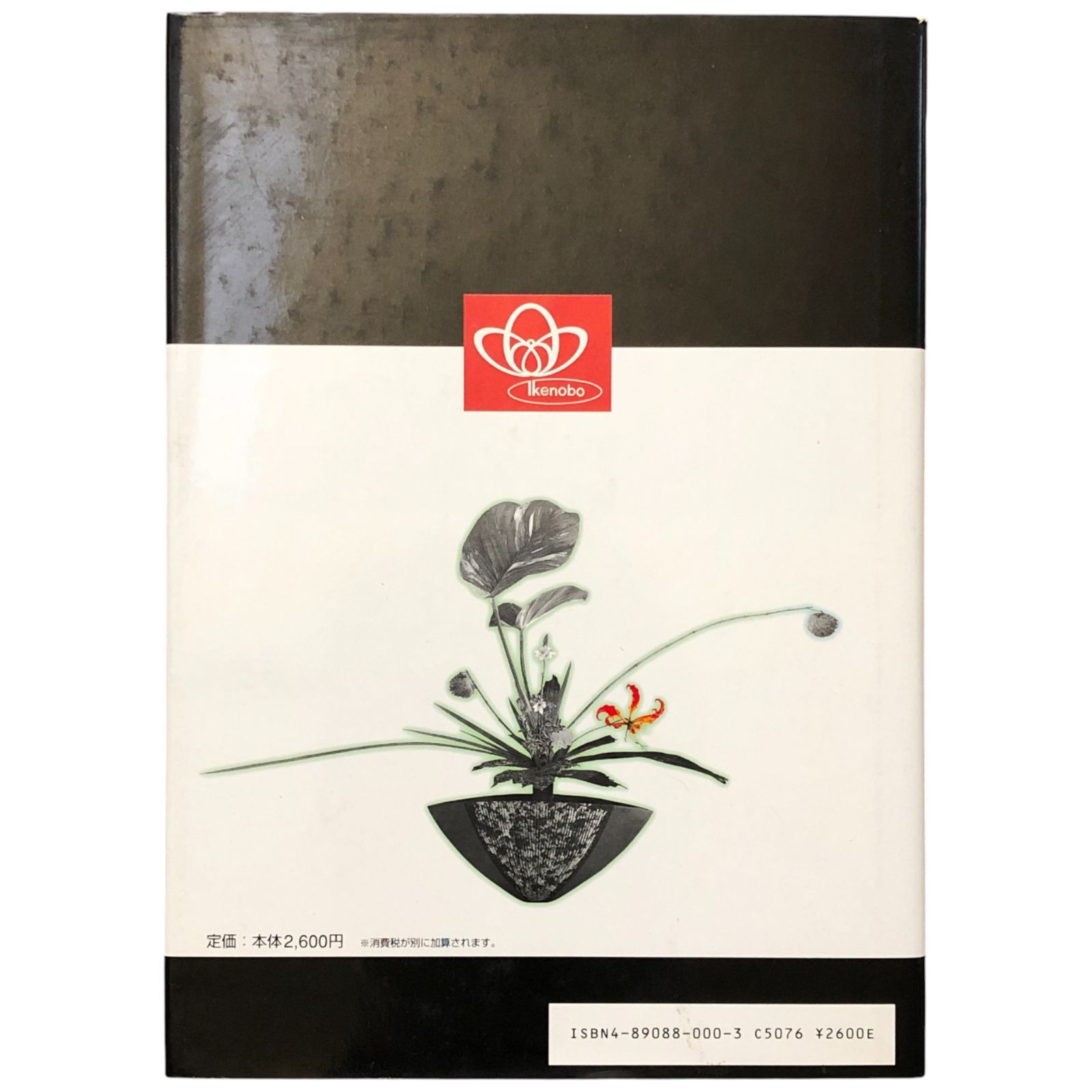 守破離 柴田英雄立華作品集 監修：池坊専永／著：柴田英雄 日本華道社