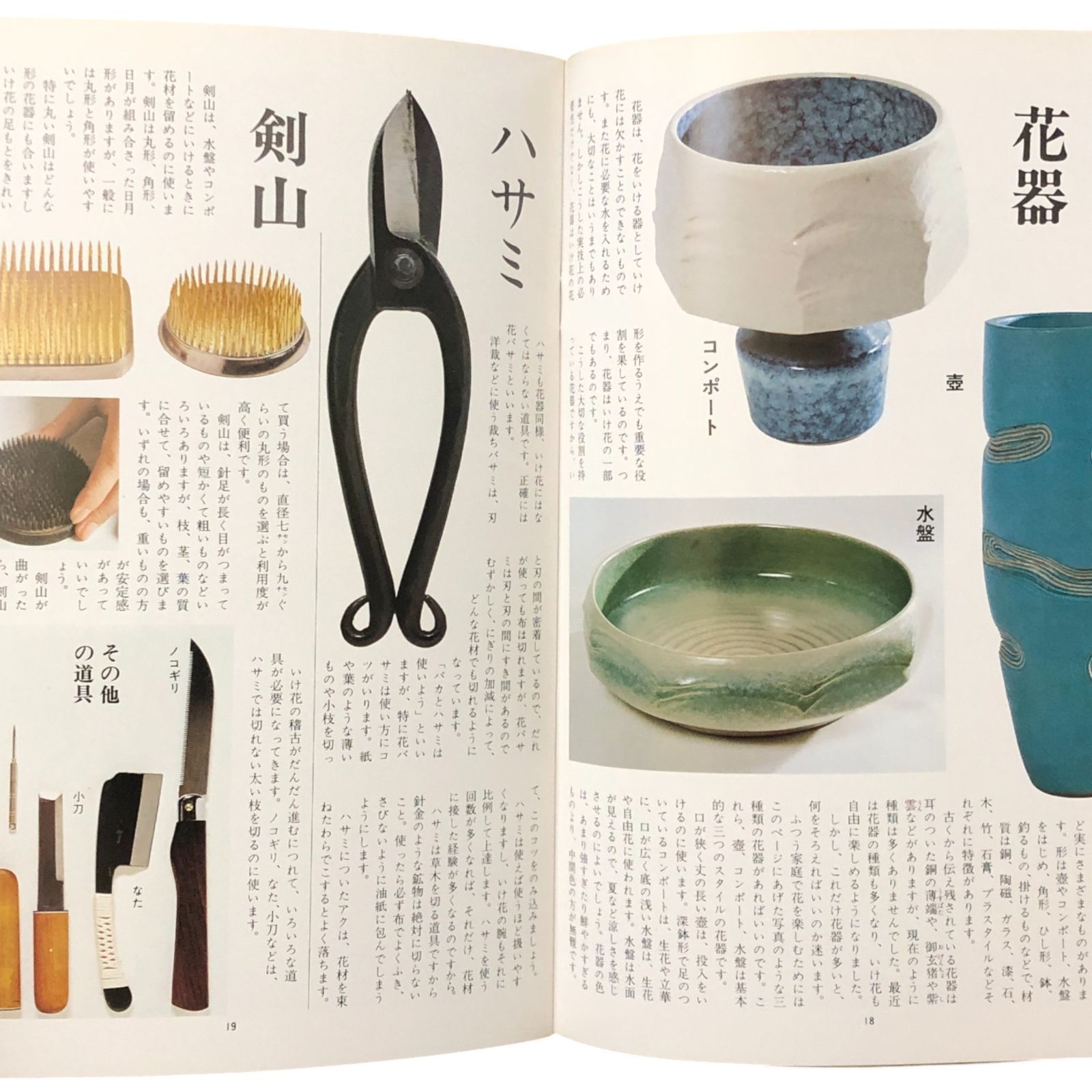 いけ花入門（マイライフシリーズ35） 著者：池坊専永 グラフ社