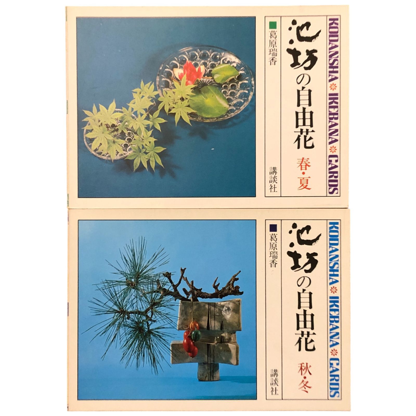 池坊の自由花 春・夏/秋・冬 2冊セット 葛原瑞香 講談社 昭和52年11月3