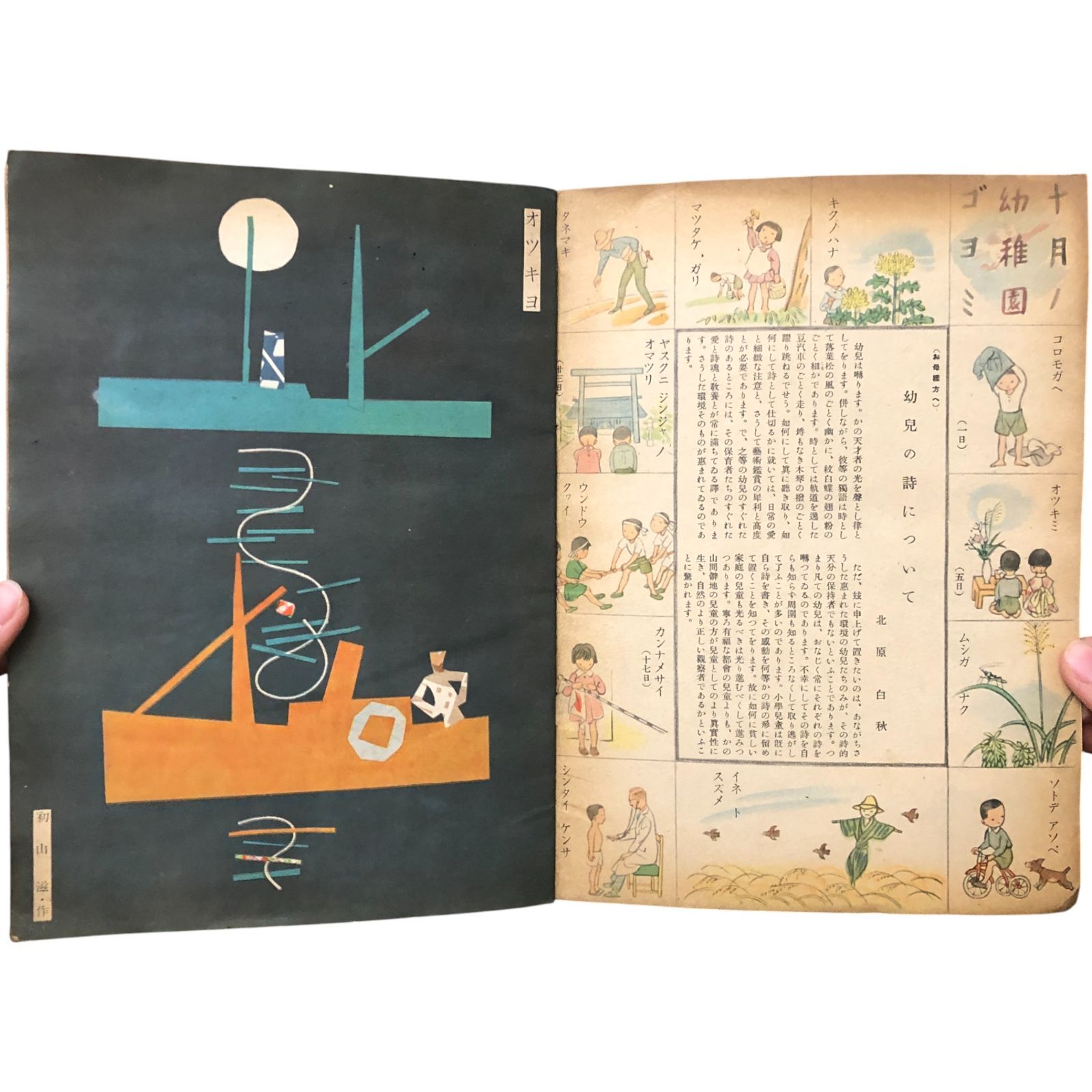 コドモノヒカリ 第5巻第10号 童謡とハリガミ 編輯 大橋進一 初山滋 武井武雄 西原比呂志 真田亀久代 富樫虎平 松井行正 山下大五郎 瀧田要吉 帝国教育会出版部 昭和16年 1日 児童雑誌 昭和期 童謡 挿絵 絵雑誌 戦前 絵本 aa 19いynm 3