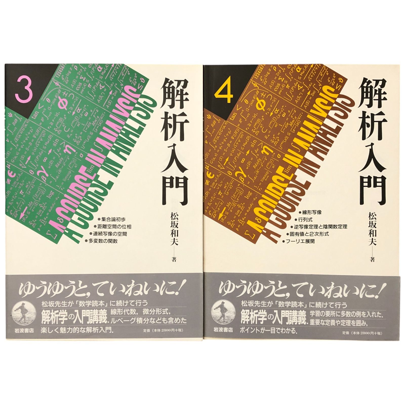 解析入門 全6冊揃い 松坂和夫 岩波書店 1997年10月9日 第1刷 ☆数学