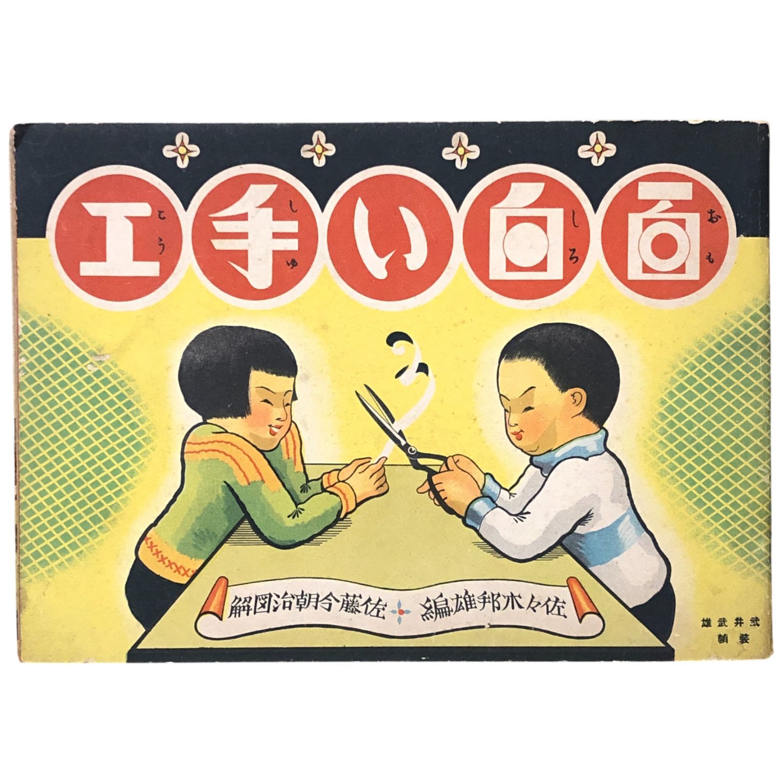 面白い手工 佐々木邦雄 編 佐藤今朝治図解 武井武雄装幀 昭和16年 5日 教材 工作 手工 教育 子ども 昭和期 図工 文化史 教材書 挿絵 aa 19いynm 3