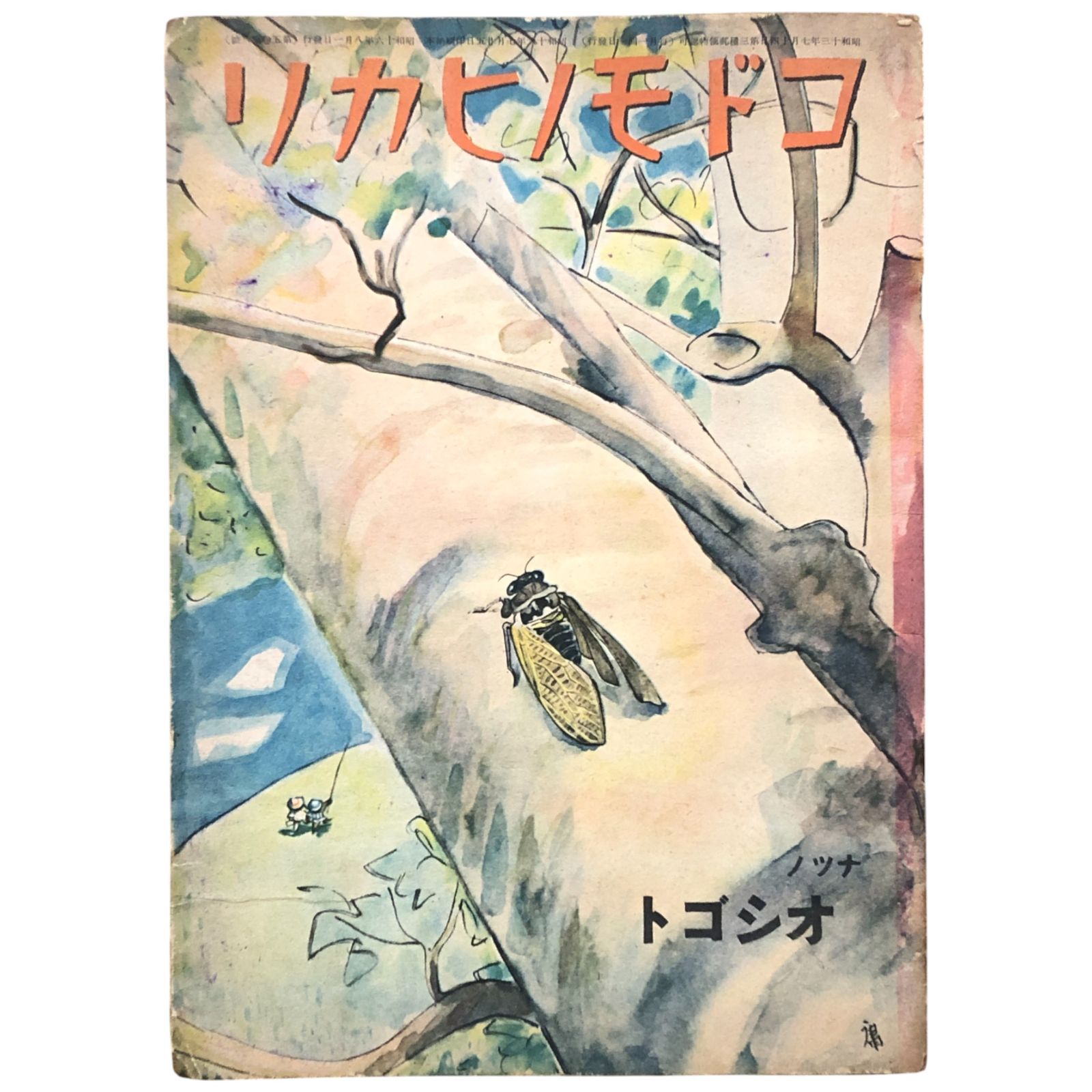 コドモノヒカリ 第5巻第8号 ナツノオシゴト 編輯 大橋進一 高橋庸男 武井武雄 清原ひとし 松井行正 安泰 初山滋 帝国教育会出版部 昭和16年 1日 児童雑誌 昭和期 童謡 挿絵 絵雑誌 教育 文化史 帝国教育会 戦前 絵本 aa 19いynm 3