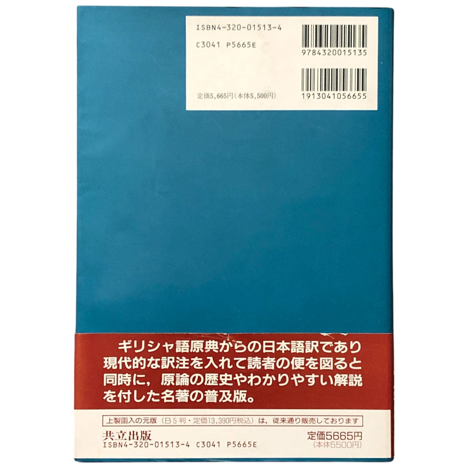 ユークリッド原論 縮刷版 中村幸四郎・寺阪英孝・伊東俊太郎・池田美恵
