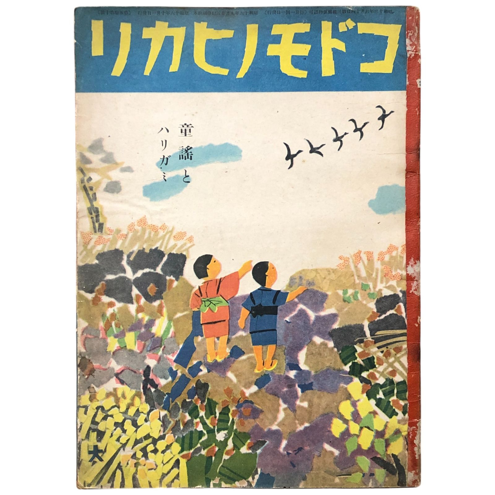 コドモノヒカリ 第5巻第10号 童謡とハリガミ 編輯 大橋進一 初山滋 武井武雄 西原比呂志 真田亀久代 富樫虎平 松井行正 山下大五郎 瀧田要吉 帝国教育会出版部 昭和16年 1日 児童雑誌 昭和期 童謡 挿絵 絵雑誌 戦前 絵本 aa 19いynm 3