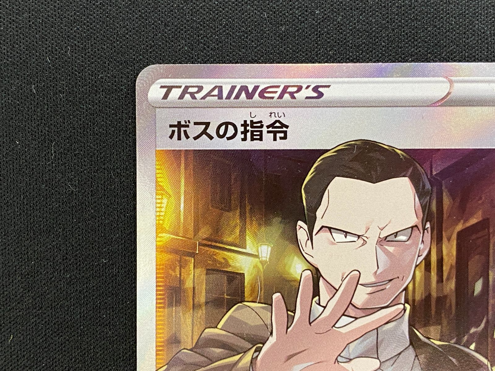 七重浜店56-3-251114】中古品 ポケモンカードゲーム ボスの指令 サカキ