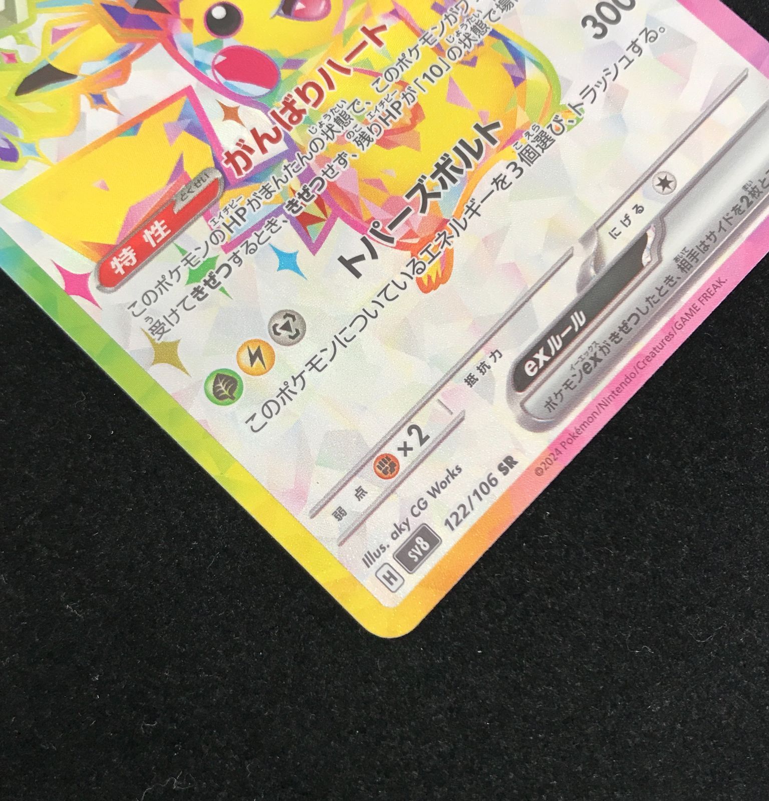 ポケモンカードゲーム ポケカ ピカチュウex SR SV8-122 拡張パック 超 