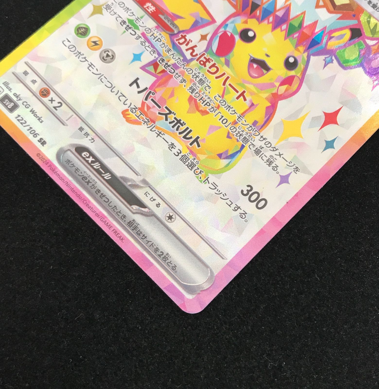 ポケモンカードゲーム ポケカ ピカチュウex SR SV8-122 拡張パック 超